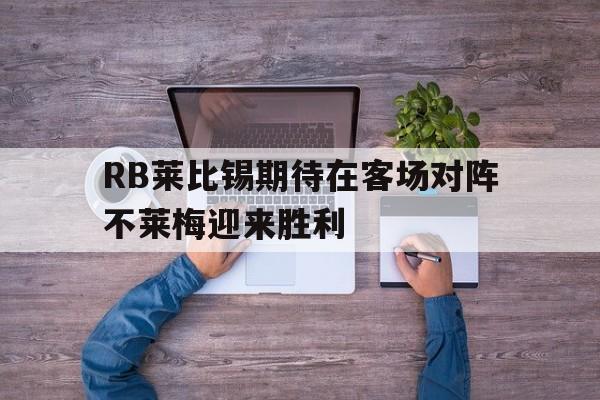 IM官网-RB莱比锡期待在客场对阵不莱梅迎来胜利