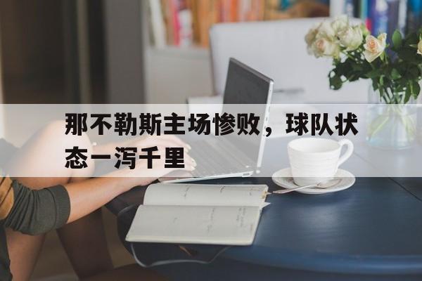 IM官网-那不勒斯主场惨败，球队状态一泻千里